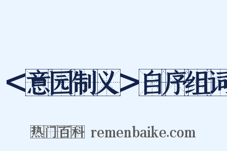 ＜意园制义＞自序组词是什么意思的图片